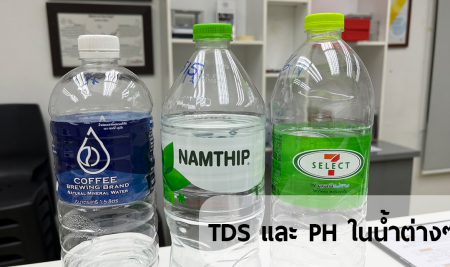 ค่า TDS และ PH  ในน้ำต่างๆ