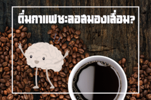 drinkcoffee-alzheimer