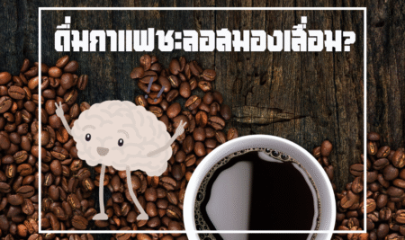 ดื่มกาแฟชะลอสมองเสื่อม?